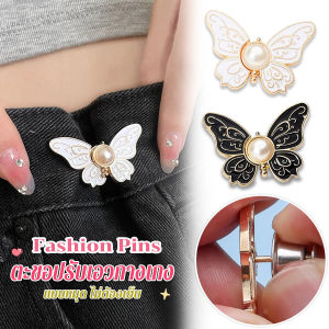 Winsome ตะขอปรับเอวกางเกงทรงผีเสื้อประดับมุขเทียม ช่วยให้กางเกงกระชับ แบบหมุดดึงปลอดล๊อค DIY Fashion Pins