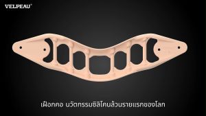 อู่ชุ่มที่ดูแลหลังหน้า - บรรจุภัณฑ์พยุงคอ VELPEAU วีล์เพียว Neck Brace (VP0205) ให้ฝืองอ่อนแดมคอ ซัพพอร์ทคอ