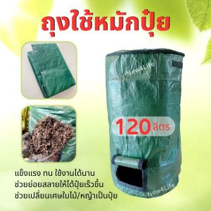 ส่งฟรี ถุงทำปุ๋ยหมัก (120L) ถุงหมักปุ๋ย ปุ๋ยอินทรีย์ ถุงหมักใบไม้ ถุงหมักขยะ ถุงหมักหญ้า ถุงปุ๋ยหมัก ถุงปุ๋ยหมักอินทรีย์ หมักปุ๋ย