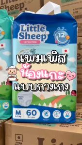 ( 1 แพ็ค ) แพมเพิสเด็ก Little Sheep ลิตเติ้ล ชีพ รุ่น Ultra Thin แบบกางเกง Size M-XXXL