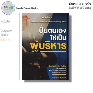 หนังสือ ปั้นตนเองให้เป็นผู้บริหาร I เขียนโดย ราเชนทร์ พันธุ์เวช จิตวิทยา พัฒนาตนเอง ความสัมพันธ์