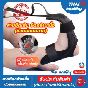 อุปกรณ์ยืดเส้น เข็มขัดยืดเส้น สายรัดยืดขา ที่รัดขาแก้ปวด ใช้ดึงข้อเท้าปลายเท้า แก้เส้นตึงเส้นยึดและปวดร้าวตั้งแต่ขาถึงสะโพก