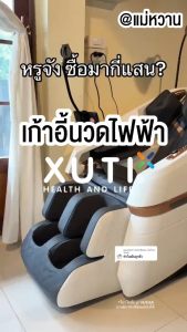 XUTI เก้าอี้นวด เก้าอี้นวดไฟฟ้า รุ่น A40/PRO ติดตั้งโปรแกรมอัตโนมัติ 16 โปรแกรม และหน้าจอ LED นวดผ่อนคลายทั้งตัว