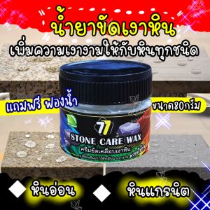 ครีมขี้ผึ้งขัดเงาหินอ่อน ขัดเงาหินแกรนิต ขัดเงาหินทุกชนิด Waxขัดเงาหิน ครีมขัดเงาหิน แว็กซ์เงาขัดหิน น้ำยาบำรุงรักษาหินให้เงางาม