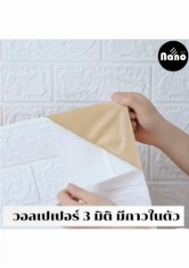 วอลเปเปอร์ 3d ยกม้วน สติ๊กเกอร์มีกาวในตัว ลายอิฐ ลายหินอ่อน ตกแต่งผนังห้องทีวี ระเบียง กันน้ำ  สินค้าพร้อมส่งค่ะ จากไทย