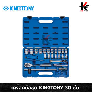 เครื่องมือชุด KING TONY 30 ชิ้น ชุดครบรอบ 35 ปี ชุดเครื่องมือช่าง ชุดเครื่องมือ ชูดเครื่องมือ King Tony ชูดบล็อก King Tony ชูดบล็อก 1/2 ชูดเครื่องมือ