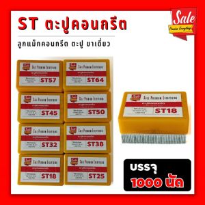 SPE- ST18 - ST64 ตะปูยิงคอนกรีต ลูกแม็ก ชนิดขาเดี่ยว มีหลายขนาดให้เลือก 18-64มิล (กล่อง1000 นัด)