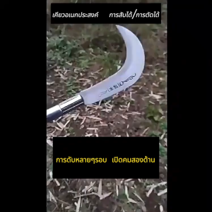 🔥นำเข้าจากเยอรมัน🔥เคียวเหล็กแมงกานีส 30cm/60cm/80cm เคียวแมงกานีส ด้ามจับขยายฝ้ากันลื่น ใบมีดคม และน้ำหนักเบา 100% เคียวแมงกานีสแท้ เคียวเกียวหญ้า เคียว มีด แมงกานีส แท้ มีดขอโค้ง มีดแมงกานีสแท้ มีดถางหญ้าคมๆๆ