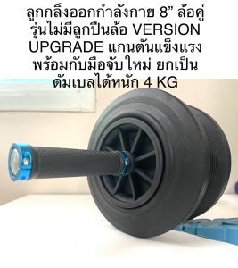 ลูกกลิ้งออกกำลังกาย[005]ยางตัน 8” ล้อคู่  รุ่นไม่มีลูกปืนล้อ VERSION UPGRADE แกนตันแข็งแรง พร้อมกับมือจับใหม่ ยกเป็นดัมเบลได้หนัก 4 KG