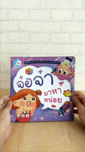 หนังสือ จ๋อจ๋า มาหาหน่อย