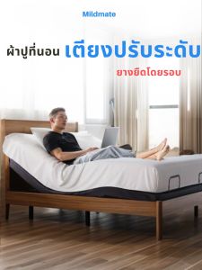 ผ้าปูที่นอนเตียงปรับระดับ รัดมุม รองรับการปรับระดับเตียง ไม่เลื่อนหลุด, ป้องกันไรฝ่ัน รับรองโดยศิริราช