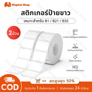 2 Rolls B1/B21/B21Pro/B3S/B31 สติกเกอร์ฉลากสีขาวกันน้ำมันพิสูจน์ไม่มีกาวที่เหลือ คุกกี้ความร้อน สติกเกอร์กระดาษฉลากบาร์โค้ดสำหรับ B Series เครื่องทำฉลากแบบพกพา