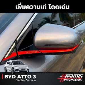 BYD ATTO3 6 สี 6 สไตล์ สติกเกอร์ติดกระจกมองข้าง 6 สี 6 สไตล์ พร้อมโลโก้ ATTO 3