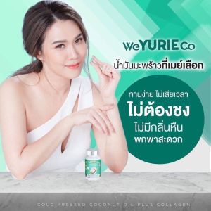 ส่งฟรี‼️ ส่งไว แท้100% weYurie coco 5แถม6 โปรใหม่ยูรี Yuri coco ยูริโคโค่น้ำมันมะพร้าวสกัดเย็นของแท้100% ผสมคอลลาเจนเกาหลี