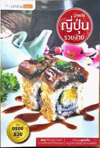 อาหารรวยด่วนอาหารญี่ปุ่นรวยง่ายสูตรเด็ดยำทำแล้วรวยไอศกรีมกะทิสด