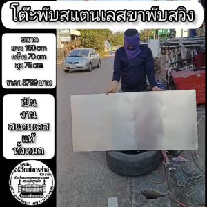 โต๊ะพับ สแตนเลส ขาพับสวิง