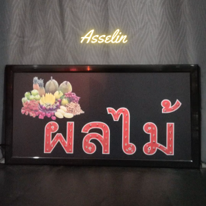 ป้ายไฟสำเร็จรูป รุ่น ผลไม้ ป้ายไฟLED ตกแต่งร้านค้า (ขนาด48X25X2ซม.) มีบริการรับทำป้ายไฟ LED