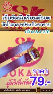 เข็มขัดนักเรียน หนังแก้ว PU สีน้ำตาล หัวสีทอง (สำหรับชั้นมัธยม) SOKAMO