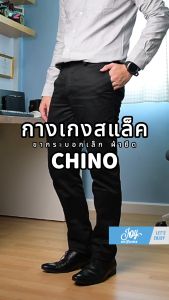 Chino กางเกงสแล็คขากระบอกเล็ก ผ้ายืด กางเกงชิโน่ เท่ห์ได้ทุกลุค