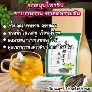 ชาสมุนไพร ลดเบาหวาน ความดัน 1ห่อมี30ซอง150กรัม
