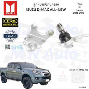 ลูกหมากปีกนกล่าง D-max ดีแม็ก ปี2012-2019 ตัวสูง Hi-Lander จำนวนต่อ 1 คู่ BRAND CERA เบอร์ แท้ : 8-94452-102-1 CB-5302 รับประกันสินค้า 3 เดือน