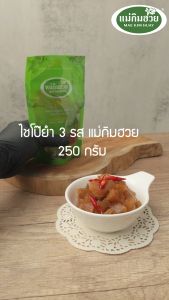 ไชโป๊ยำ 3 รส แม่กิมฮวย 250 กรัม