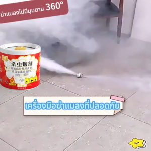 ควันไล่แมลง ครอบคลุมพื้นที่ 500 ตร.ม ได้ ยาฆ่าแมลง ฆ่าแมลงโดยไม่มีมุมตาย 360° ควันไล่ยุง แมลงตายหมดในคืนเดียว กำจัดแมลงสาบ มด ตะขาบ แมลงวัน เหา ยุง หมัด ตะขาบ แมงป่อง สัตว์รบกวนอื่นๆ ยากันยุง ฆ่าทั้งไข่และแมลง ปลอดภัยไม่เป็นอันตราย