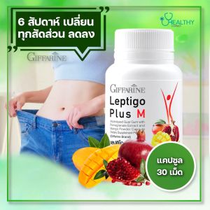กิฟฟารีน เลปติโก พลัส เอ็ม สารสกัดทับทิม แอฟริกันแมงโก้ อาหารเสริมเร่งเผาผลาญ LEPTIGO Plus M วิตามินเร่งเผาผลาญ พุงยุบ คุมน้ำหนัก คุมหิว