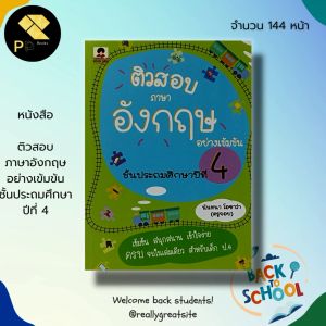 หนังสือ ติวสอบ ภาษาอังกฤษ ชั้นประถมศึกษาปีที่ 4 คู่มือเรียน คู่มือเตรียมสอบ เรียนพูด อ่าน เขียนภาษาอังกฤษ
