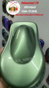 สีพ่นรถยนต์ 2K เขียวเนอร์(NUR) [KSGN29] (รองพื้นด้วยสีรองพื้นเทาทั่วไปได้เลยค่ะ) สีเขียวเนอร์ สีเขียว เนอร์ - Lazada