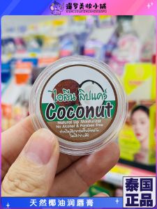 ครีมลิปน้ำมันมะพร้าวธรรมชาติ 5 กรัม ครีมลิปบำรุง ครีมลิปฟื้นฟู ครีมลิปบำรุงผิวหน้า ครีมลิปสำหรับผู้ชายและผู้หญิง ครีมลิปลดรอยขีดข่วน