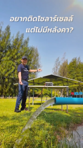 PSI - EASY STAND ชุดขาวางแผงโซลาร์เซลล์ ทำจากวัสดุทนทาน สำหรับติดตั้งพื้นที่เรียบ (ชุดประกอบและติดตั้ง ด้วยตัวเอง)