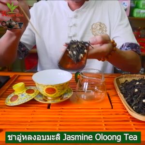 ชาอู่หลงอบมะลิ ชาผสมดอกมะลิ ยกหิ้ว 20ห่อ 2000กรัม