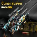toy gun AWM 98K ปืนของเล่นเด็ก ปืนกระสุนอ่อน ปืนกระสุนโฟม  ปืนสไนเปอร์ ชักทีละนัด ยิงระยะไกล ระยะยิง 15 เมตร ของเล่นเด็ก. 