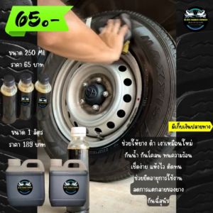 น้ำยาทายางดำ ✨ Blackrubberwax