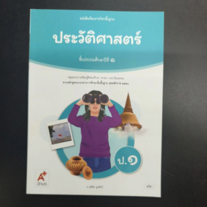 หนังสือ​เรียน​ ประวัติ​ศาสตร์​ ป.1​ อจท