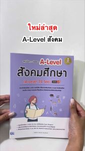 Infopress (อินโฟเพรส) หนังสือ สรุปเนื้อหา + ข้อสอบ A-Level สังคมศึกษา (A-Level 70 Soc) มั่นใจเต็ม 100 - 10159 (ขอออกบิลเบิกโรงเรียนได้)