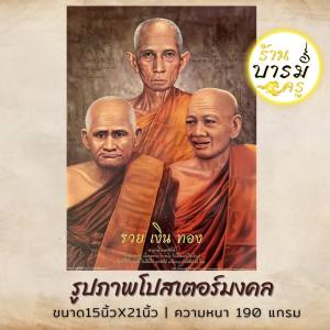 รูปภาพโปสเตอร์ รวมพระเกจิอาจารย์ ขนาด15X21นิ้ว ถ่ายจากสินค้าจริง