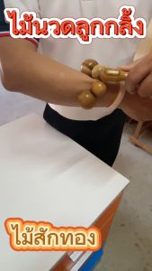 นวดแขน ขา ไม้นวดลูกกลิ้งไม้สักทอง