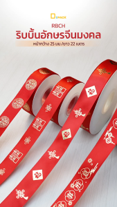 RBCH ริบบิ้นอักษรจีนมงคล ผ้าซาตินสีแดงพิมพ์ลายสีทอง สำหรับเทศกาลมงคล (หน้ากว้าง 25 มม./ยาว 22 เมตร)