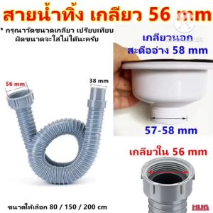 สายน้ำทิ้ง อ่างล้างจาน ขนาดเกลียวใน 56 mm เชื่อมต่อ เกลียวนอก 58 mm  ท่อน้ำทิ้ง สายต่อ สะดืออ่างล้างจาน สายซิงค์ล้างจาน สายน้ำทิ้งซิงค์ล้างจาน สายซิงค์ ซิงค์ล้างจาน ต่อสายน้ำทิ้ง hug hugcamp