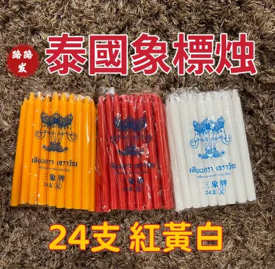candle thailand 24支象標燭 紅黃白/蜡烛/象标蜡烛