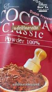 label: ผงโกโก้ 100% สูตรคลาสสิก 400 กรัม (Cocoa Powder 100%)