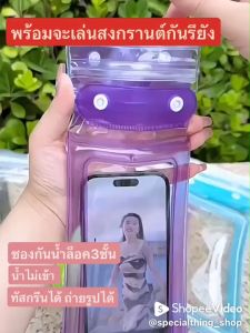 ซองกันน้ำ มือถือ โทรศัพท์ คล้องคอ ทัชสกรีนได้ ล็อค3ชั้น ซองดำน้ำ สงกรานต์ เคสไอโฟน เคสซูมซูง สำหรับ iPhone และ Samsung