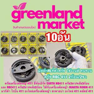 ครัช10อัน ครัชเครื่องตัดหญ้า411 ยี่ห้อเอิร์ท EARTH NB411 ครัช3ขา/คลัช3ก้อน และ RBC411 ครัช2ขา/คลัช2ก้อน ใช้กับเครื่องตัดหญ้า MAKITA ROBIN 411 มากีต้า โรบิ้น 411 อะไหล่เครื่องตัดหญ้า สะพายบ่า อะไหล่ 411 คลัตซ์ 411 ใช้งานดี ทนทาน คุณภาพ