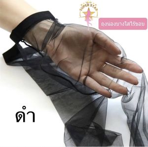 ถุงน่องไร้ขอบ ขาเนียน บางใส ใส่เหมือนไม่ได้ใส่ กันUV ใส่สบายระบายอากาศดี