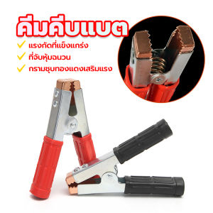 ที่จับหุ้มฉนวน ปากคีบแบตเตอรี คีมคีบแบต ขนาด6นิ้ว แดง+ดำ( 1คู่) อย่างดี แข็งแรง ทนทาน เสริมหัวฉีดชุบทองแดง