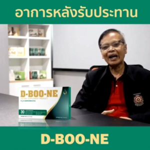 แก้ปวดเข่า เข่าเสื่อม บํารุงข้อ ดีบูนของแท้ (D-Boone) ชนิดผง