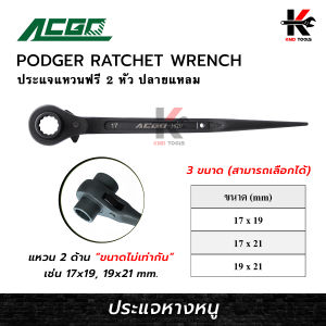 ACGO ประแจหางหนู 9 ขนาด เบอร์ (17-32 mm.) ประแจหางหนู ประแจหางหนู ประแจแหวนฟรี ยี่ห้อ ACGO ของแท้ 100% ประแจ