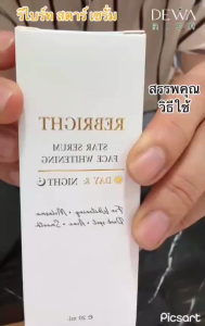 รีไบร์ท สตาร์ เซรั่ม ปรับผิวกระจ่างใส ย้อนวัยผิวให้เป็นเบบี๋ ต้องไม่ต้องพลาดโปรนี้ปรับผิวกระจ่างใส